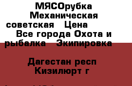 МЯСОрубка Механическая советская › Цена ­ 1 000 - Все города Охота и рыбалка » Экипировка   . Дагестан респ.,Кизилюрт г.